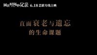 困在時間里的父親(情感特輯 導演寄情傳達生命課題)