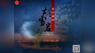 曾仕強(qiáng)教授眼中的胡雪巖：特立獨(dú)行的人格