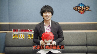 暗界神使日配声优访谈之 福山润