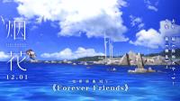 电影《烟花》首发插曲《Forever friends》MV 1201青春有你