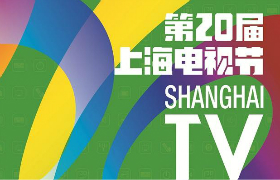 第20屆上海電視節(jié)：電視劇2分鐘宣傳片