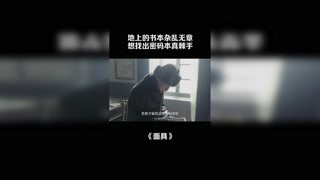 地上的书本杂乱无章，想找出密码本真棘手 #面具 #意难平片段