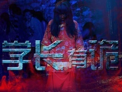 学长有诡高清预告