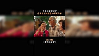 上一秒还在打麻将，没几天就去世#重返二十岁#快手电影