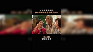 上一秒還在打麻將，沒幾天就去世#重返二十歲#快手電影