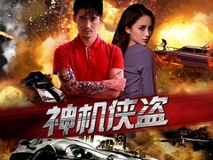 《神機俠盜》預告