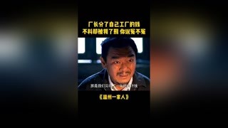 自己公司的钱不可以随便分，你知道吗 #猕猴桃四月必看 #温州一家人