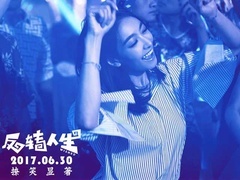 《反转人生》宣传曲MV 王祖蓝魔性献声