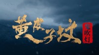 陰宅被眾人發(fā)現(xiàn)，黃大仙浮出水面？