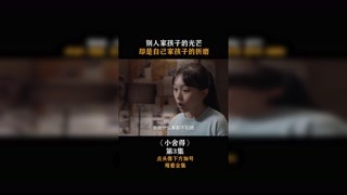 #小舍得 #集结吧光合创作者 别人家孩子的光芒，却是自己家孩子的折磨！