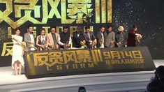 反貪風暴3 發布會