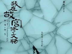 《我在故宮修文物》宣傳片  定檔12月16日上映