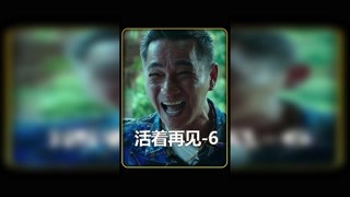 宁志彻底获得了胡哥的信任，成为集团二把手 #猕猴桃三月必看 #活着再见