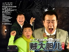 贼大胆儿预告