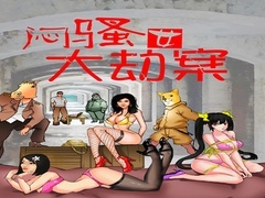 闷骚女大劫案预告