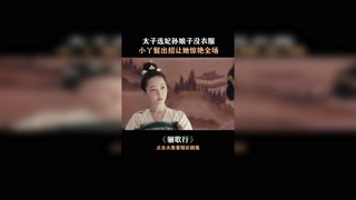 傅柔太机智了#集结吧光合创作者  #快手放映室 #骊歌行#我在快手追好剧