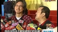 七十二家租客PK花田喜事2010曾志伟回击黄百鸣票房说