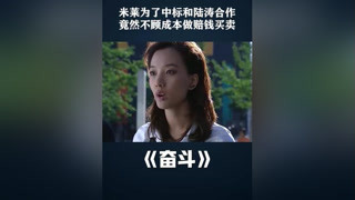 米莱为了中标和陆涛合作，不顾成本做赔钱买卖 #奋斗  #佟大为