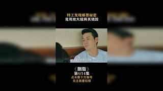 #胭脂 特工发现邮票秘密，竟用放大镜将其烧毁 #快手娱乐星熠计划 #我在快手追好剧