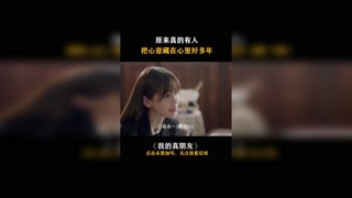 #我的真朋友 當(dāng)他得知陳小姐不在了，畫家就不能畫畫了，因?yàn)樗撵`感就是她啊！#鄧論 #楊穎