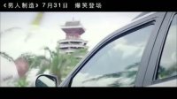 男人制造(预告片2)