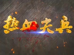 《热血尖兵》片头曲