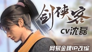 劍俠客單人PV公布：少年游俠，仗劍闖天涯！