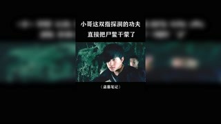 小哥這雙指探洞的功夫，是多少羨慕的啊！#盜墓筆記 #快手娛樂星熠計劃 #冬日影娛大作戰