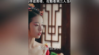 兄弟结伴逛青楼，花魁看到三人在一屋当场懵了#大宋少年志 #张新成