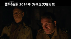 盟軍奪寶隊 中文片段之Monuments Men Radio