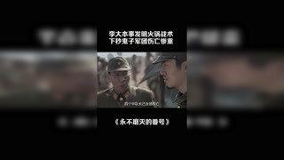 李大本事发明火锅战术，下秒鬼子军团全军覆没 #永不磨灭的番号