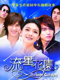 《流星花园2》全集-电视剧