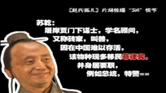 赵氏孤儿 拍摄花絮之怪蜀黍