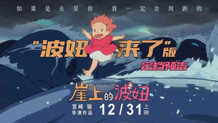 崖上的波妞 中国预告片2：定档版 (中文字幕)