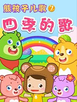 《熊孩子儿歌之四季的歌》全集-动漫