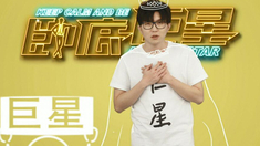 臥底巨星 推廣曲《感覺自己是巨星》MV（演唱：毛不易）