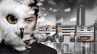 《变异兽》预告片