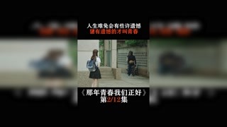 #那年青春我們正好   人生難免會有些許遺憾，留有遺憾的才叫青春