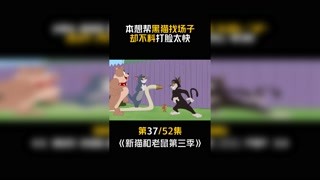 #猫和老鼠第三季 第37集：斯派克难得被欺负！