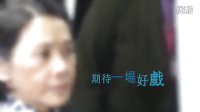 許鞍華導演 劉德華 葉德嫻幕后花絮A