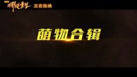 新神榜：哪吒重生(萌物合辑 这才叫真猛男必看)