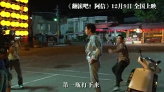 翻滾吧！阿信 花絮之彭于晏啤酒瓶爆頭