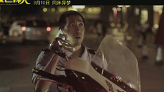 夜色撩人 不可告人版預告片