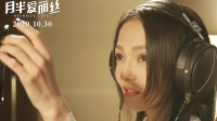 电影《月半爱丽丝》发布同名主题曲MV 张韶涵歌唱“幸福肥CP”甜蜜成长轨迹