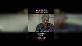 #父母爱情 安老师意外昏迷，江德福的反应太感人！