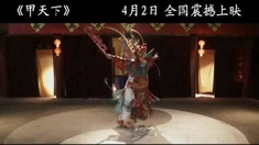 甲天下 预告片2