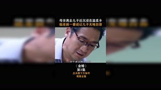 #金婚  第三集，母親離去兒子還沉浸在溫柔鄉，臨走前的一番話讓兒子無地自容！