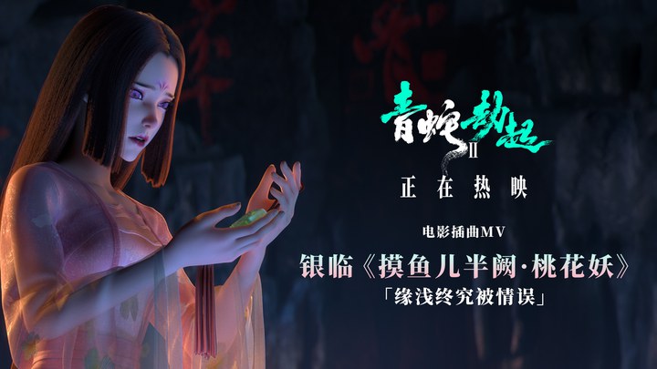 白蛇2：青蛇劫起 MV1：《摸魚兒半闕·桃花妖》 (中文字幕)