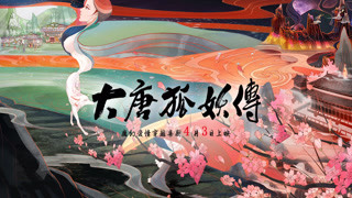 《大唐狐妖传》先导预告
