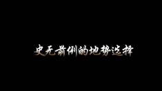 止殺令 場景特輯之“天上人間”的背后